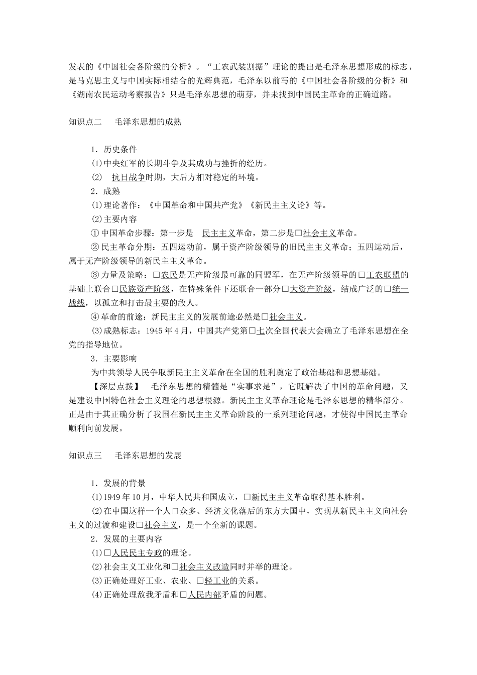 高中历史 专题四 20世纪以来中国重大思想理论成果 二 毛泽东思想的形成与发展学案（含解析）人民版必修3-人民版高二必修3历史学案_第2页