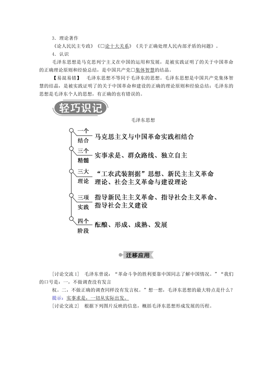 高中历史 专题四 20世纪以来中国重大思想理论成果 二 毛泽东思想的形成与发展学案（含解析）人民版必修3-人民版高二必修3历史学案_第3页