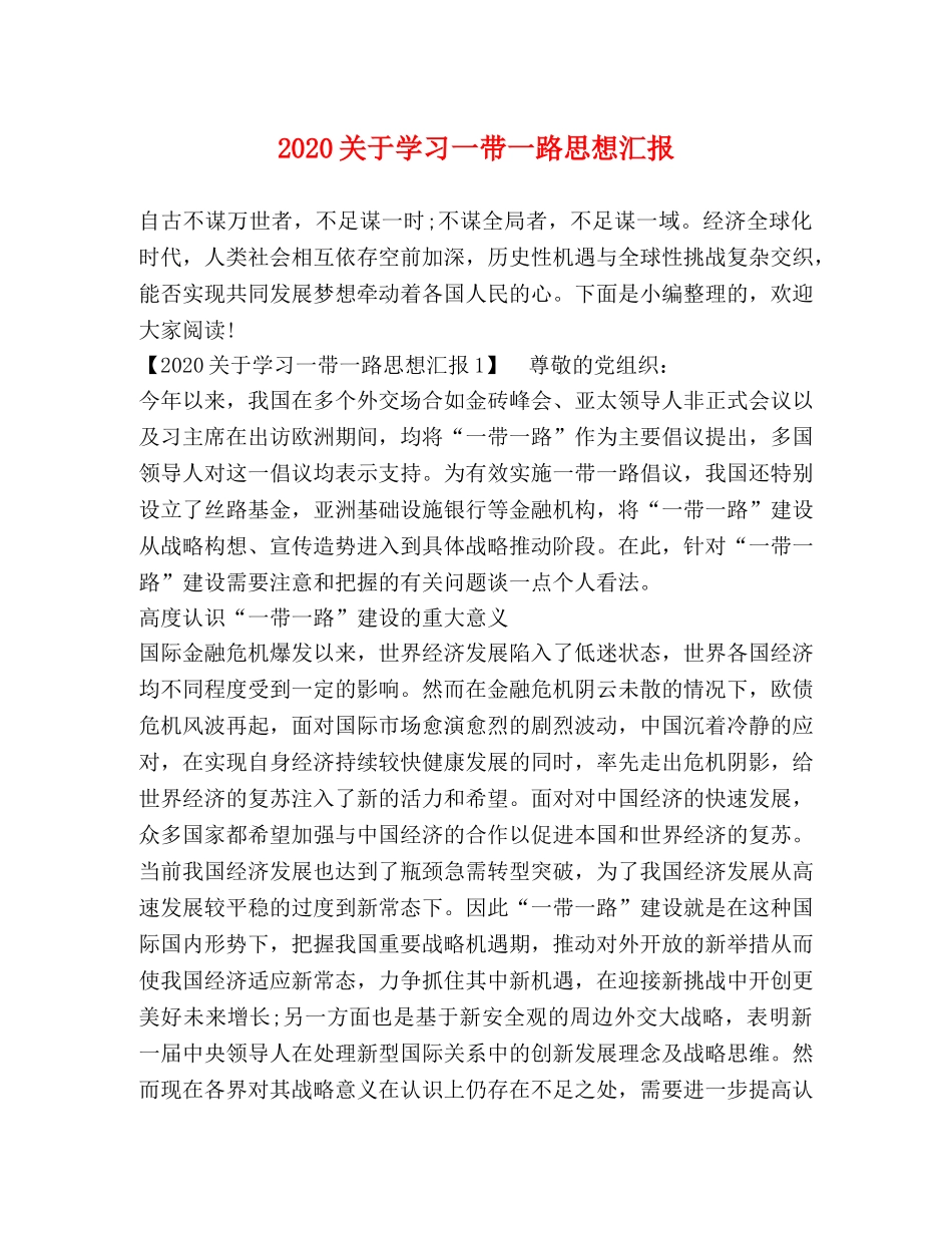 2024关于学习一带一路思想汇报 _第1页