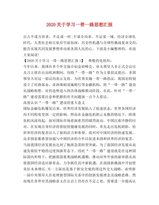 2024关于学习一带一路思想汇报 