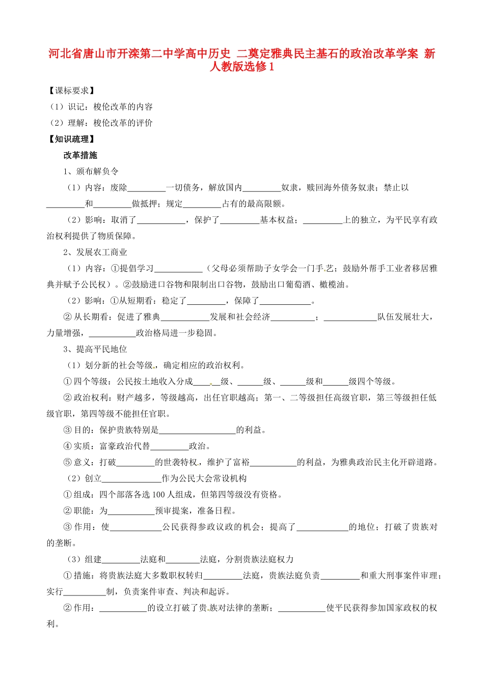 河北省唐山市开滦第二中学高中历史 二奠定雅典民主基石的政治改革学案 新人教版选修1_第1页