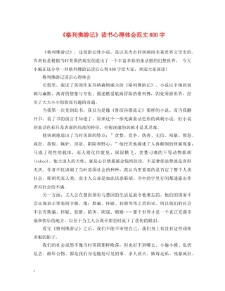 《格列佛游记》读书心得体会范文800字 