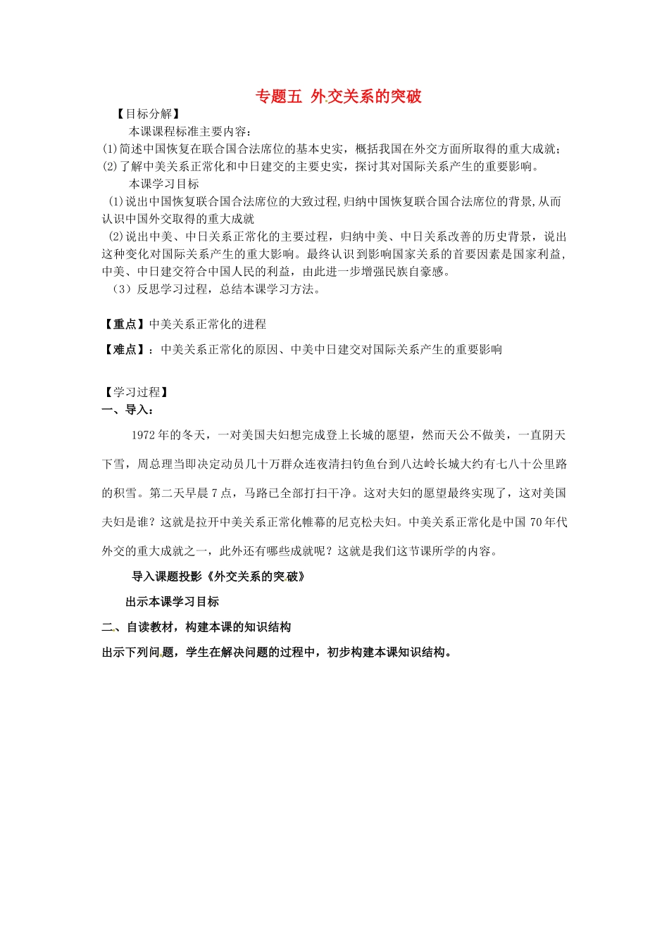 高中历史 专题五 外交关系的突破导学案 人民版必修1-人民版高一必修1历史学案_第1页