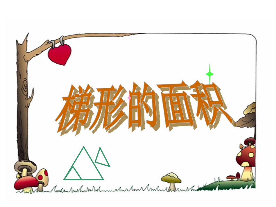 梯形的面积计算课件[1]k_第1页