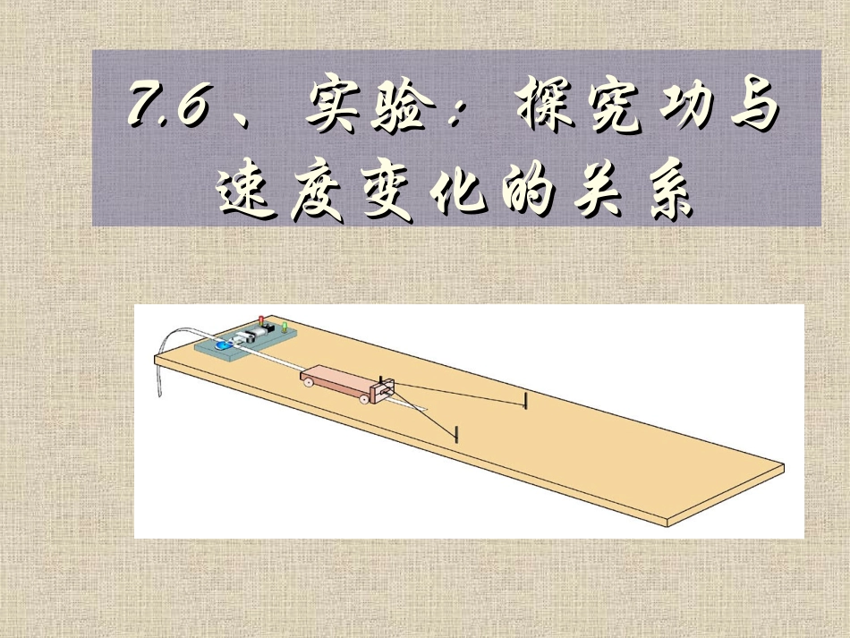 实验探究功与速度变化的关系 _第1页