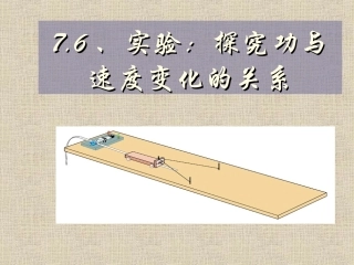 实验探究功与速度变化的关系 