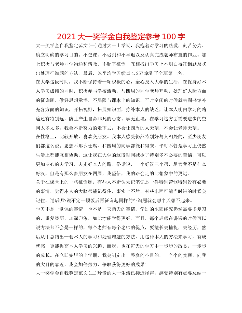 2024大一奖学金自我鉴定参考100字 _第1页
