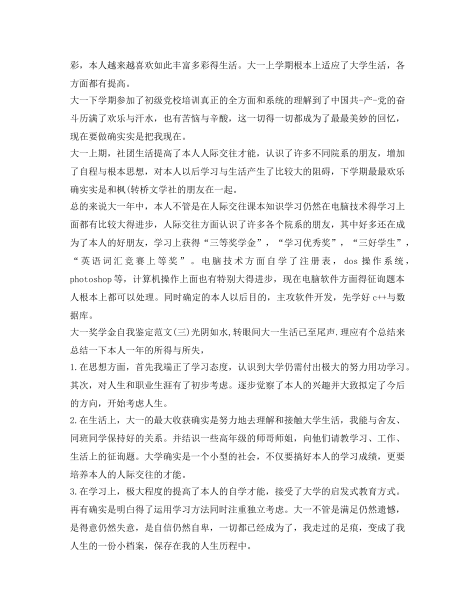 2024大一奖学金自我鉴定参考100字 _第3页