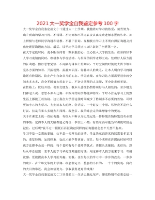 2024大一奖学金自我鉴定参考100字 