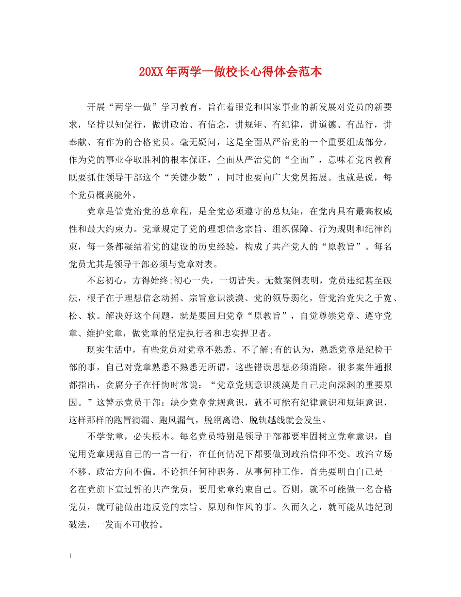 20XX年两学一做校长心得体会范本 _第1页