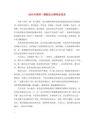 20XX年两学一做校长心得体会范本 