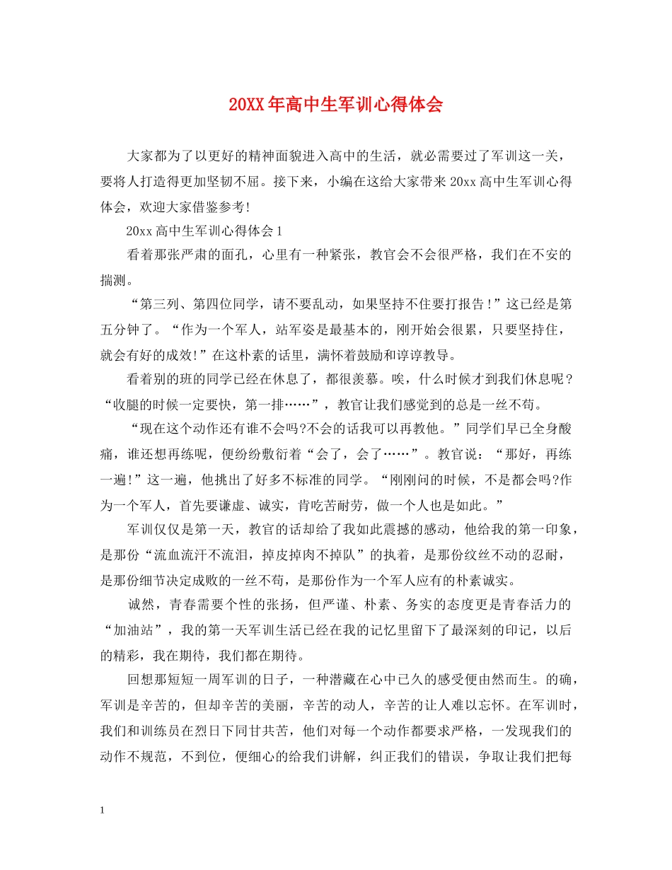 20XX年高中生军训心得体会 (000001)_第1页