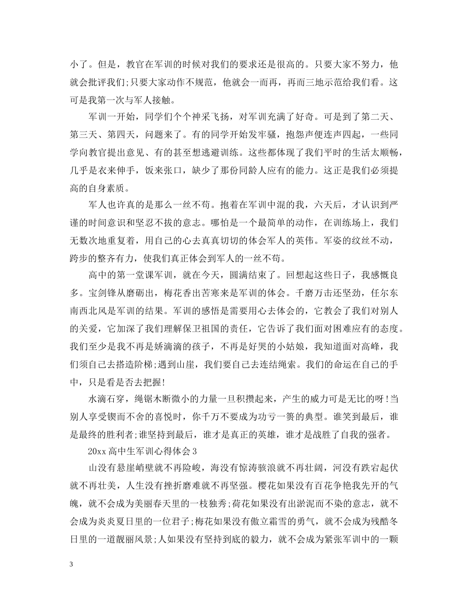 20XX年高中生军训心得体会 (000001)_第3页