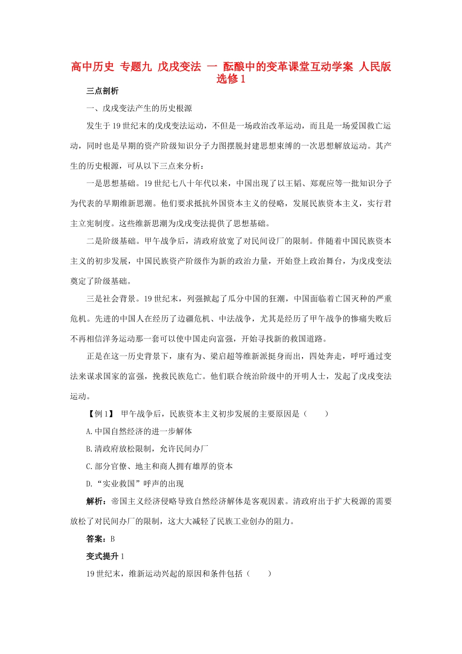 高中历史 专题九 戊戌变法 一 酝酿中的变革课堂互动学案 人民版选修1-人民版高二选修1历史学案_第1页