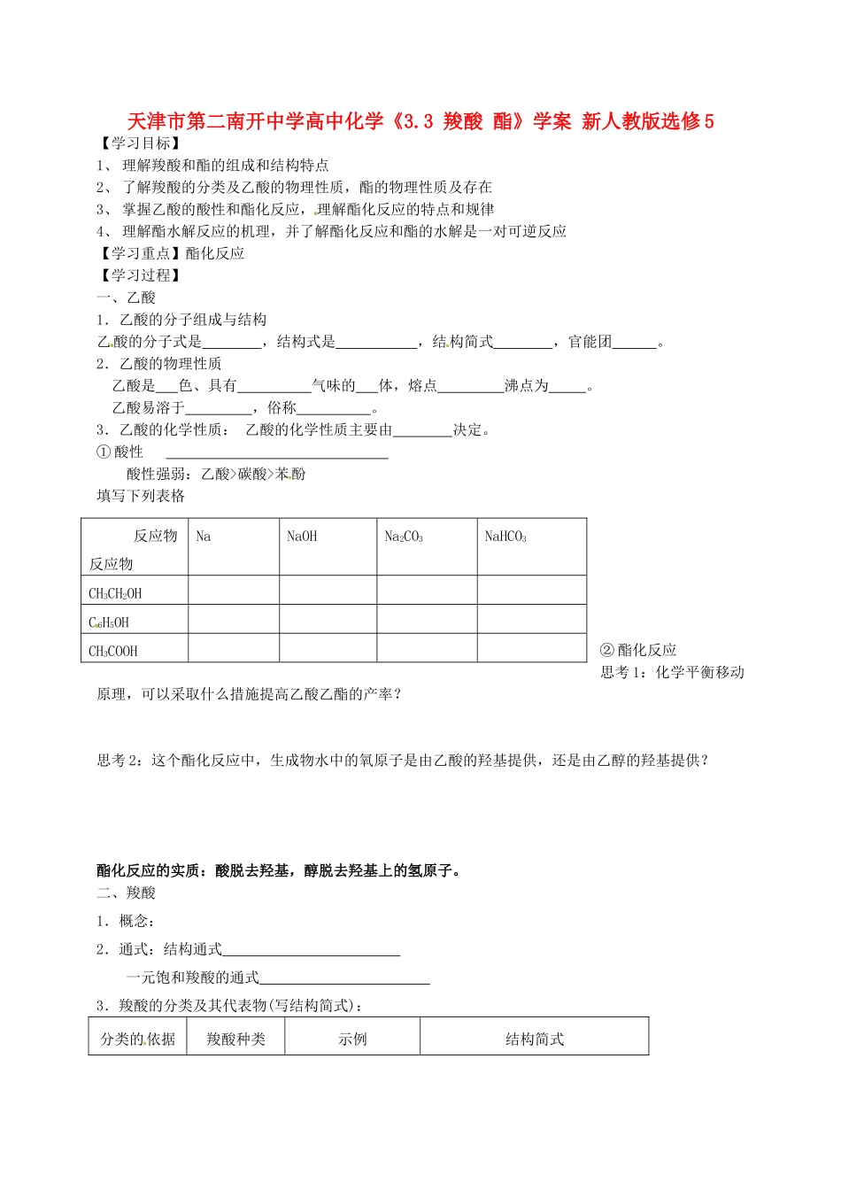 天津市第二南开中学高中化学《3.3 羧酸 酯》学案 新人教版选修5_第1页