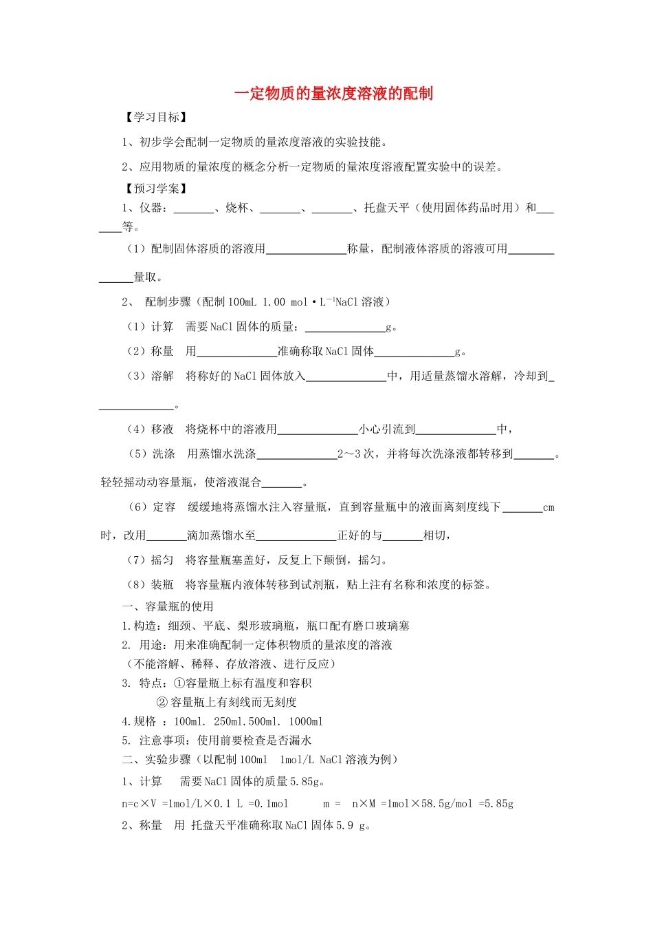 化学 1.2.4 一定物质的量浓度溶液的配制学案 新人教版必修1-新人教版高一必修1化学学案_第1页