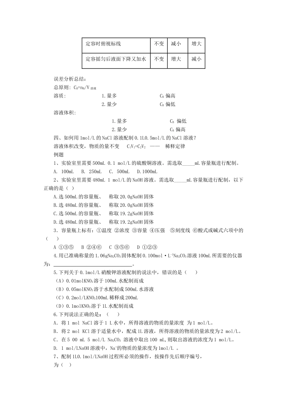 化学 1.2.4 一定物质的量浓度溶液的配制学案 新人教版必修1-新人教版高一必修1化学学案_第3页