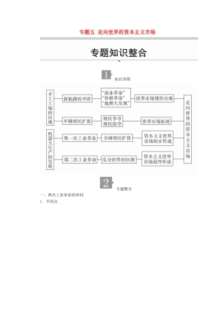 高中历史 专题五 走向世界的资本主义市场专题知识整合导学案 人民版必修2-人民版高一必修2历史学案