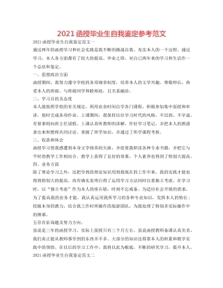 2024函授毕业生自我鉴定参考范文 