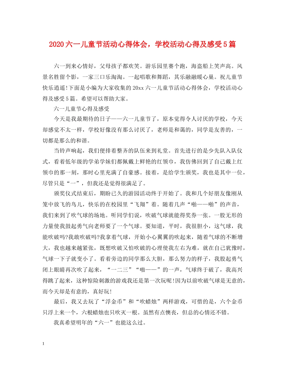 2024六一儿童节活动心得体会，学校活动心得及感受5篇 _第1页