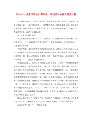 2024六一儿童节活动心得体会，学校活动心得及感受5篇 