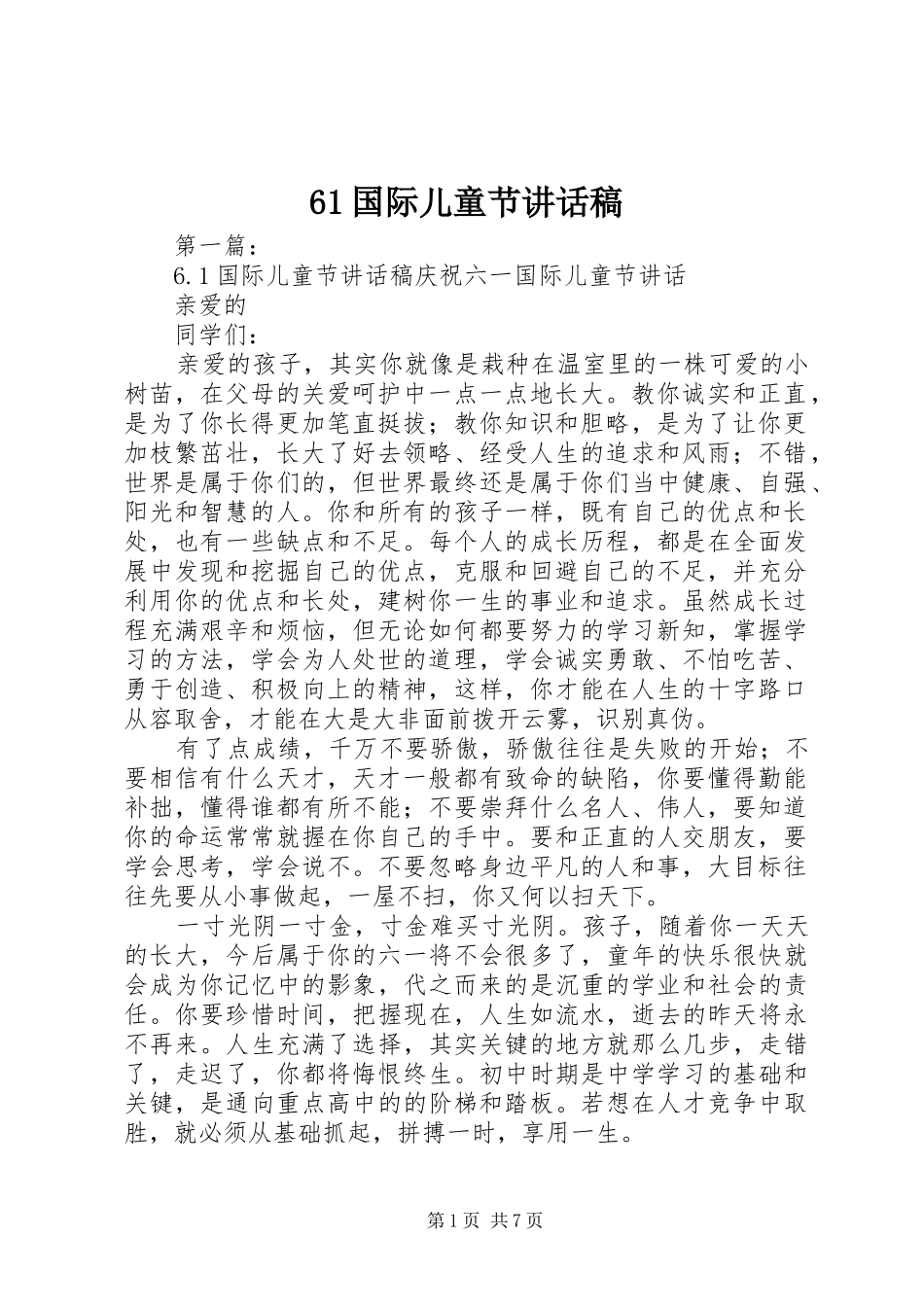 61国际儿童节的讲话发言稿_第1页