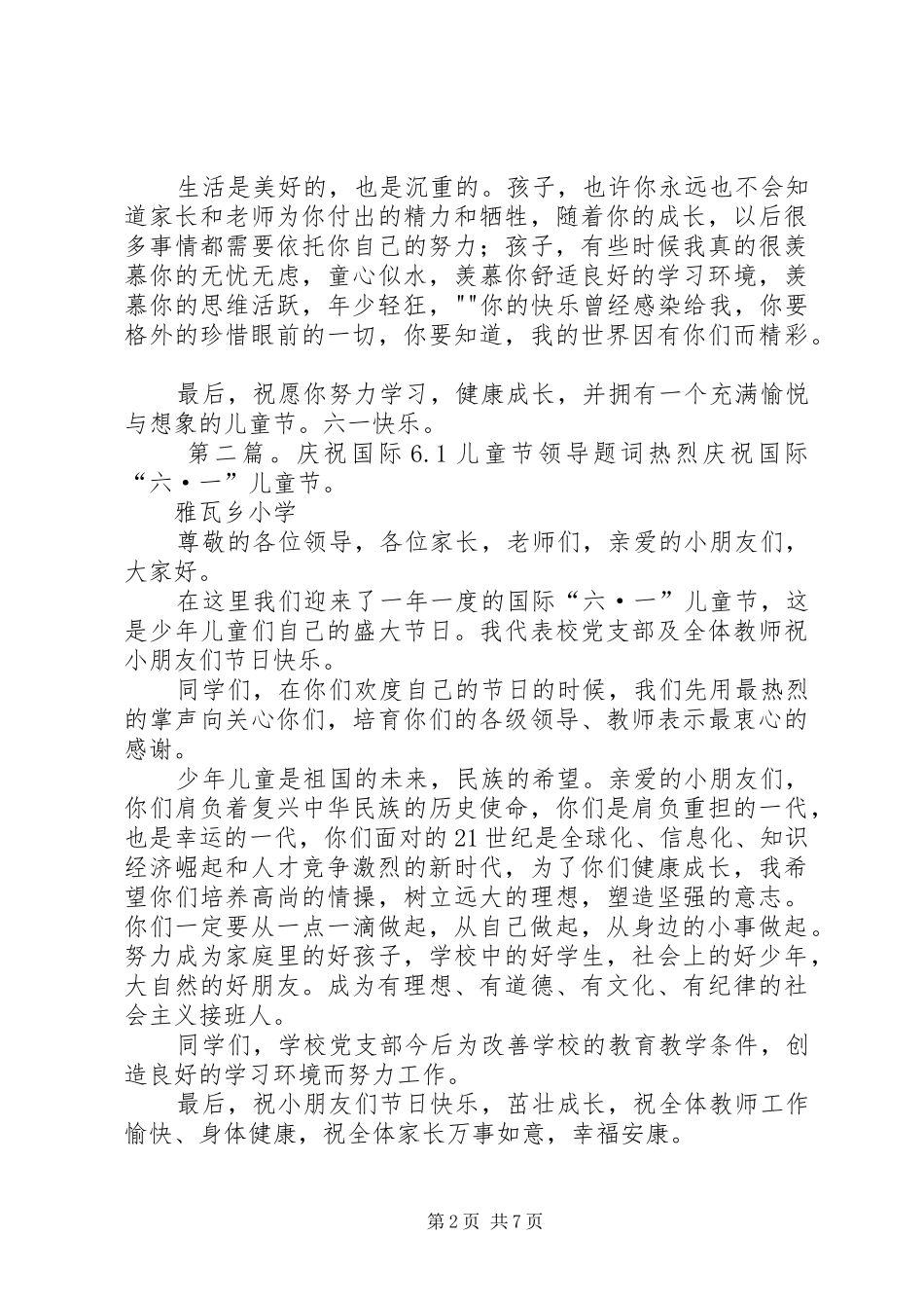 61国际儿童节的讲话发言稿_第2页