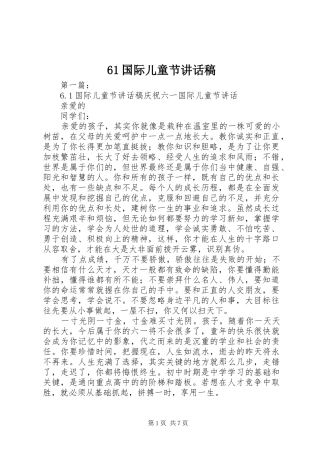 61国际儿童节的讲话发言稿