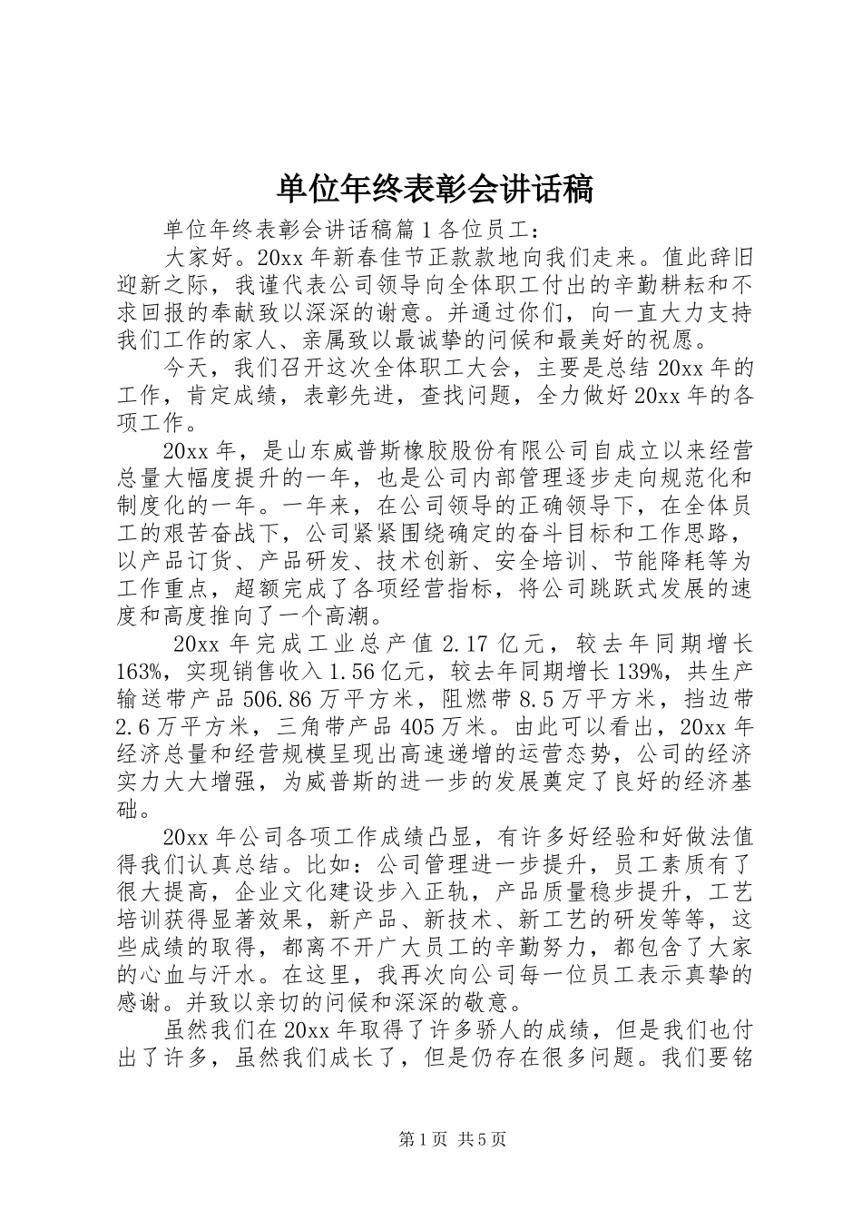 单位年终表彰会讲话发言稿_第1页