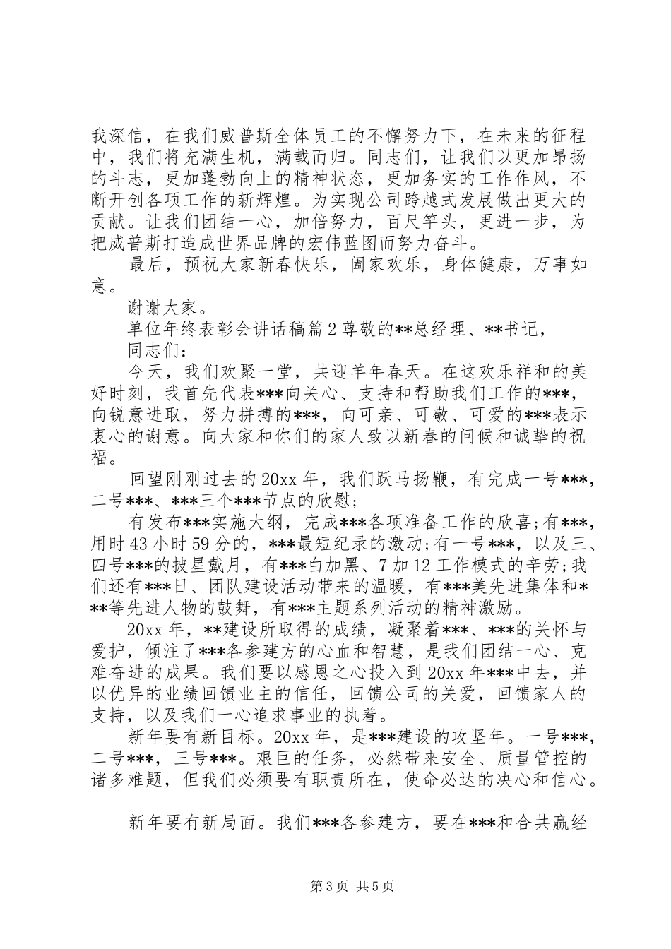 单位年终表彰会讲话发言稿_第3页
