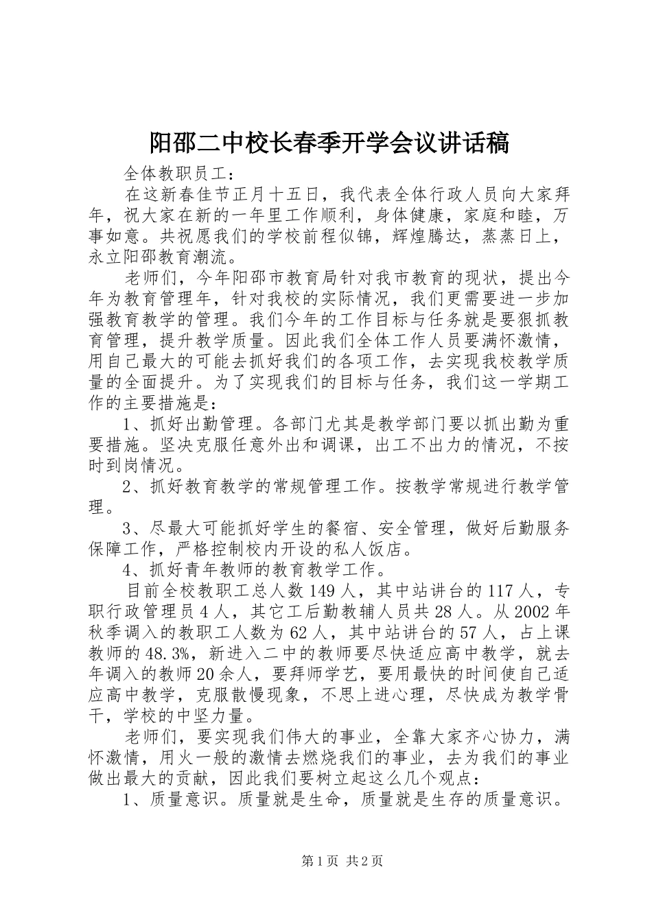 阳邵二中校长春季开学会议讲话发言稿_第1页