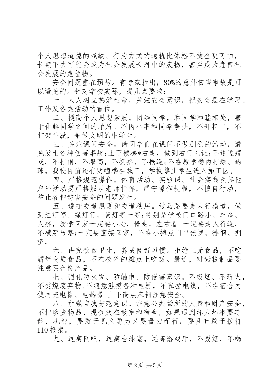 校领导校园安全讲话发言稿_第2页