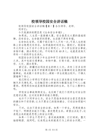 校领导校园安全讲话发言稿