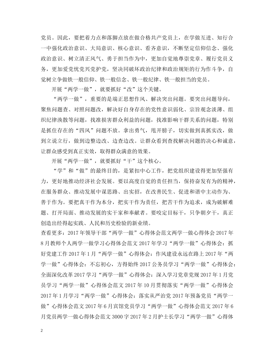 20XX年党员学习“两学一做”心得体会范文1000字 _第2页