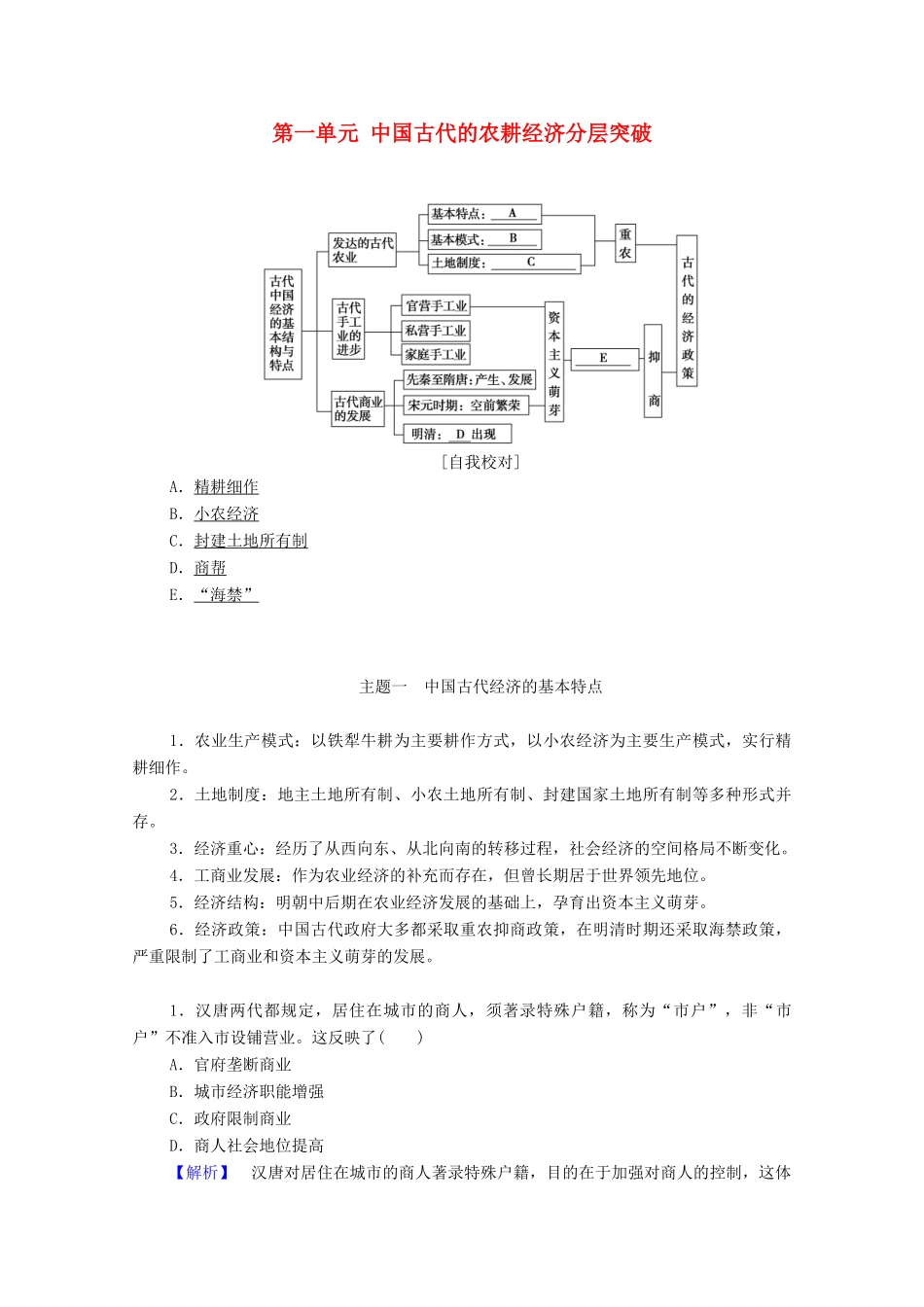 高中历史 第一单元 中国古代的农耕经济分层突破学案 岳麓版必修2-岳麓版高中必修2历史学案_第1页