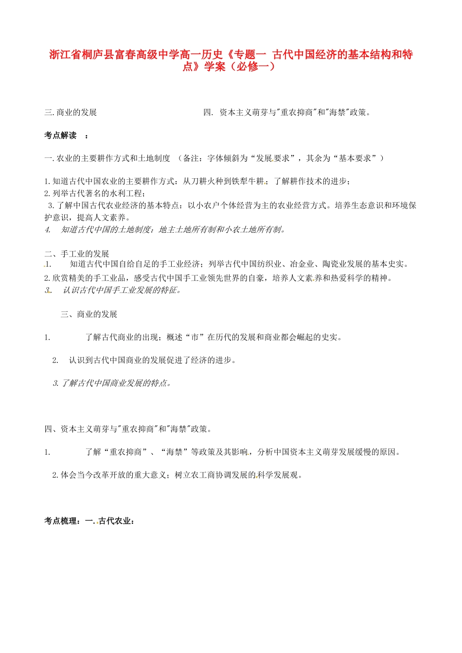 浙江省桐庐县富春高级中学高中历史《专题一 古代中国经济的基本结构和特点》学案 人民版必修2_第1页