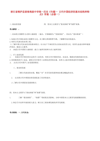 浙江省桐庐县富春高级中学高中历史《专题一 古代中国经济的基本结构和特点》学案 人民版必修2