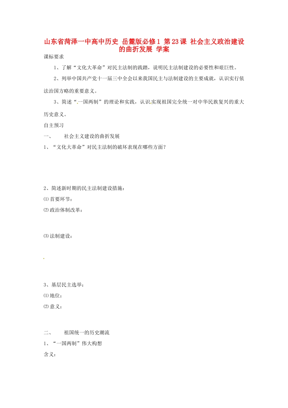 山东省菏泽一中高中历史 第23课 社会主义政治建设的曲折发展学案 岳麓版必修1_第1页