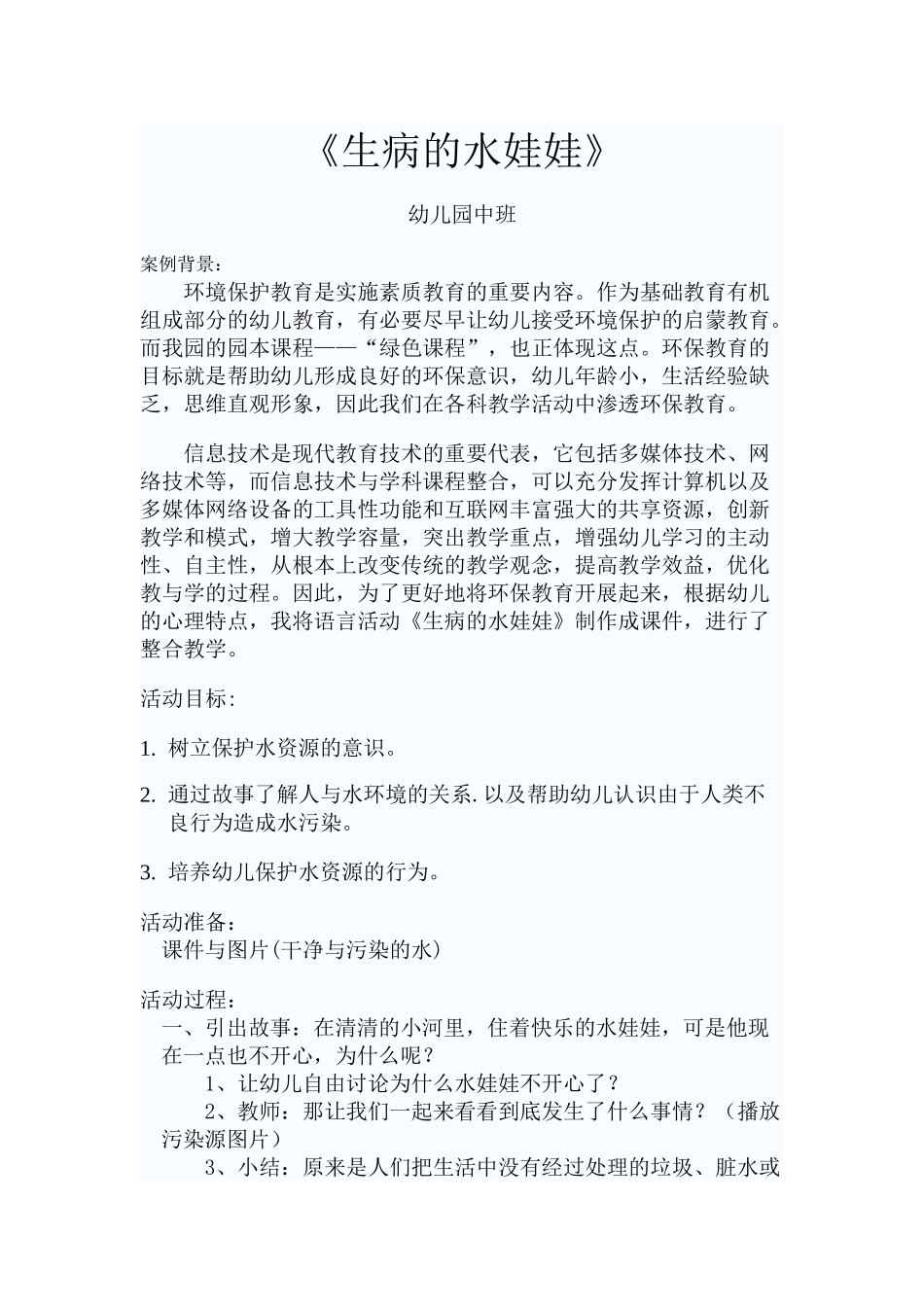幼儿园中班生病的水娃娃_第1页