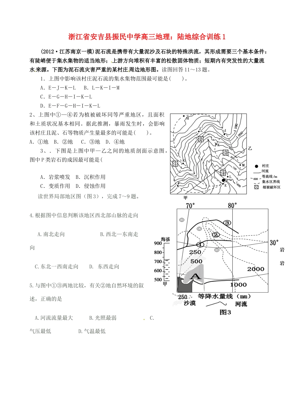 浙江省安吉县振民中学高三地理 陆地综合训练_第1页