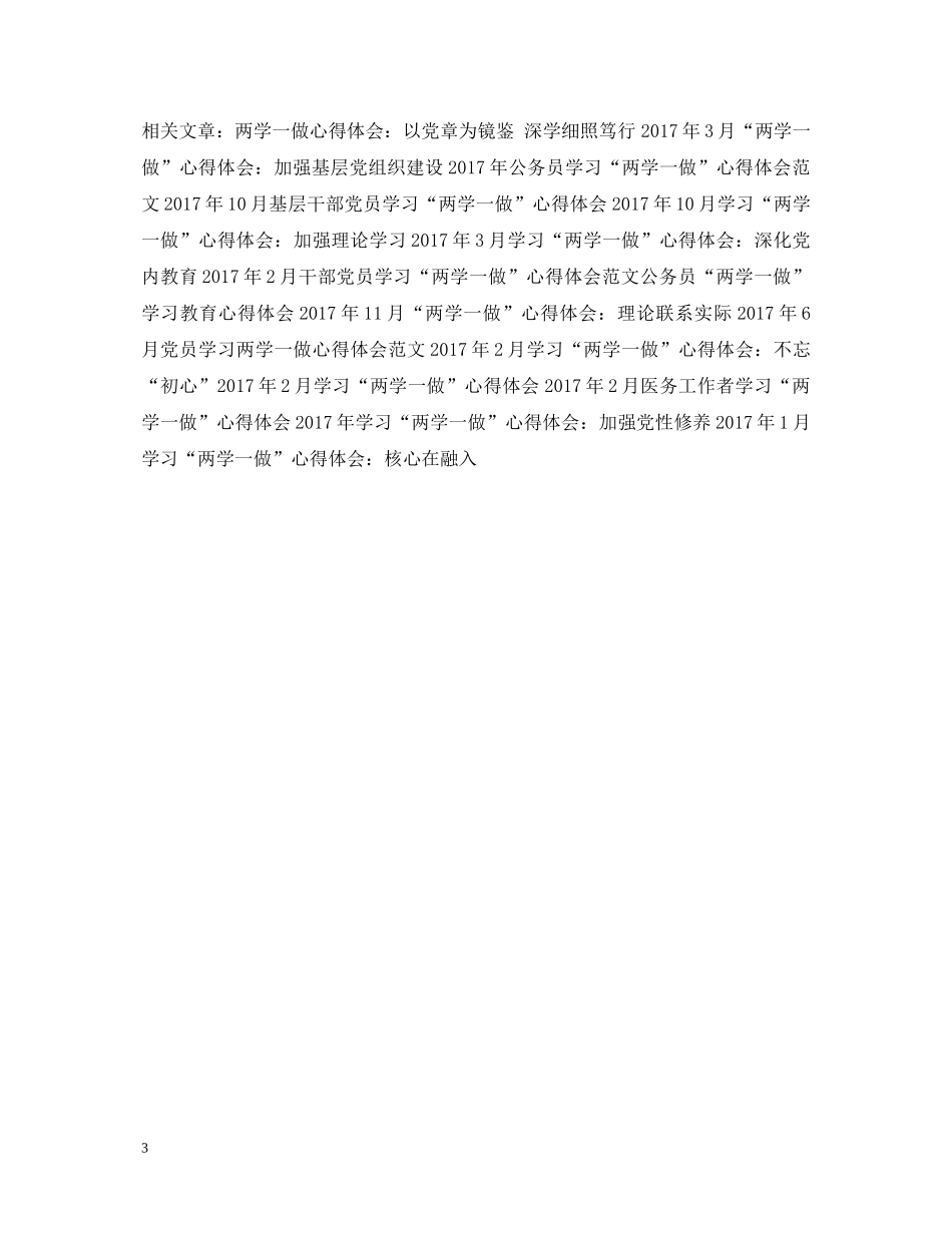 20XX年11月部队军人学习“两学一做”心得体会 _第3页