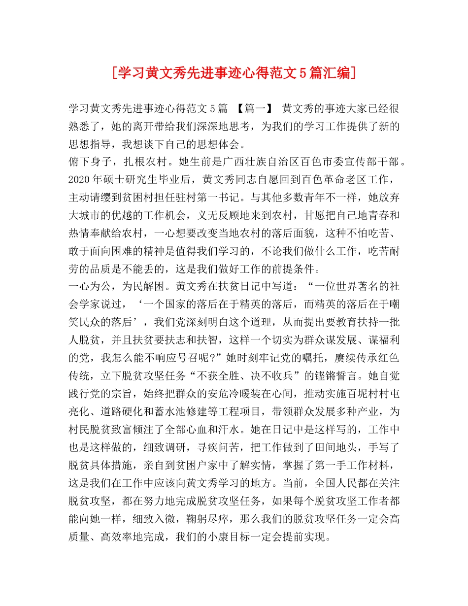 [学习黄文秀先进事迹心得范文5篇汇编] _第1页