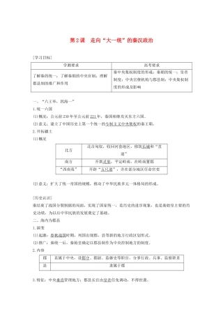 高中历史 专题一 古代中国的政治制度 第2课 走向“大一统”的秦汉政治学案（含解析）人民版必修1-人民版高一必修1历史学案