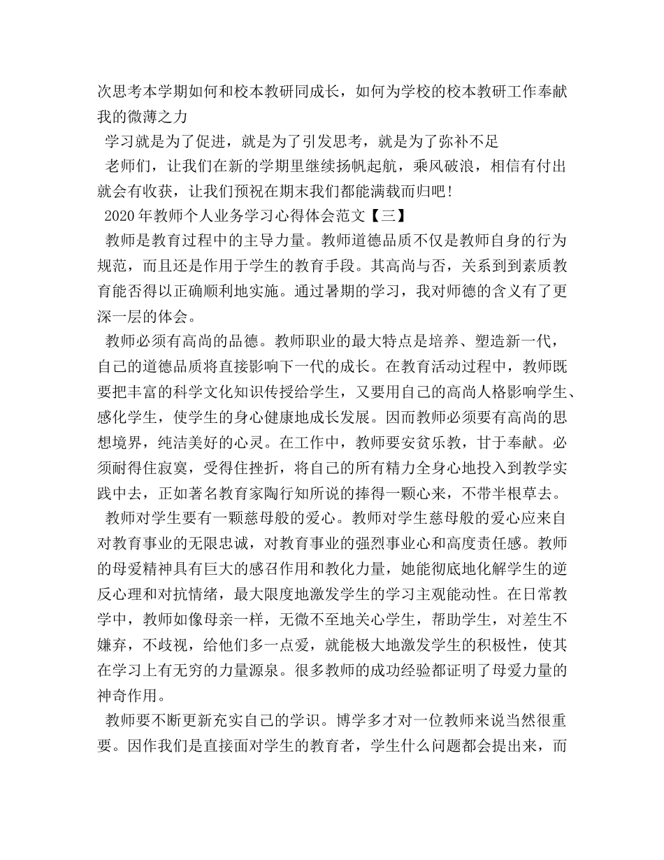 2024年教师个人业务学习心得体会范文 _第3页
