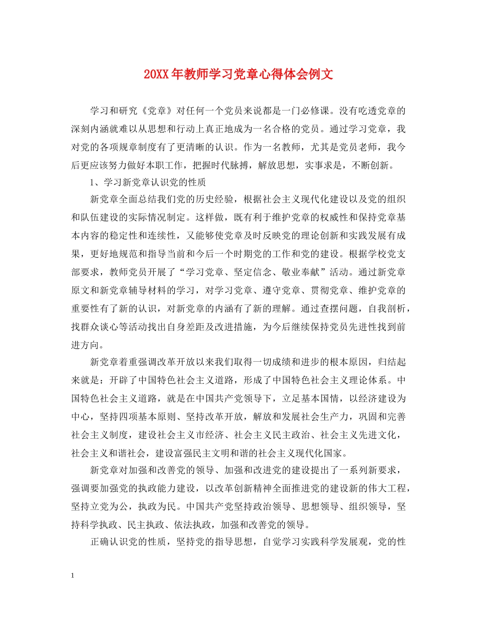 20XX年教师学习党章心得体会例文 _第1页