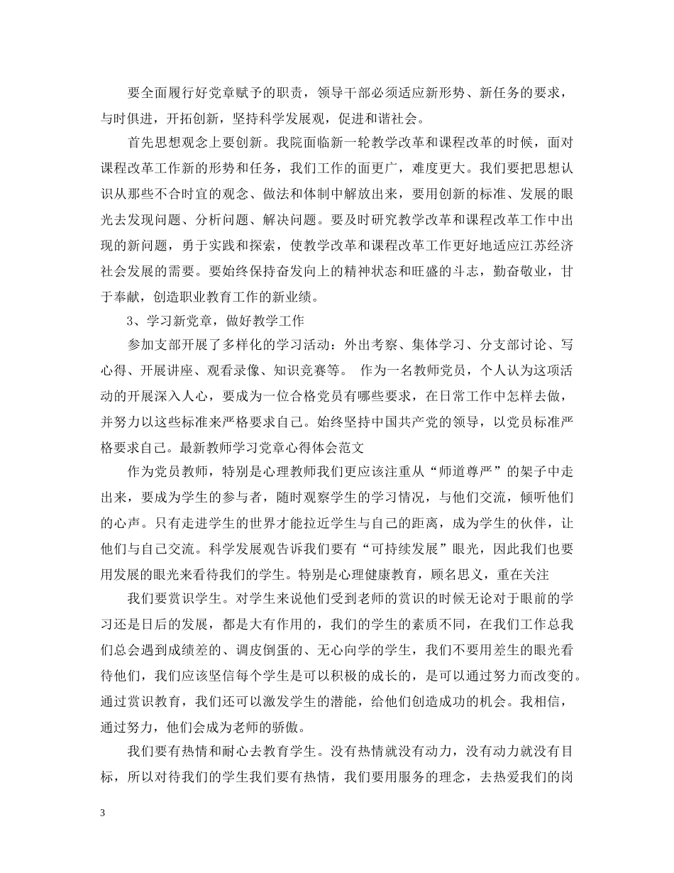 20XX年教师学习党章心得体会例文 _第3页