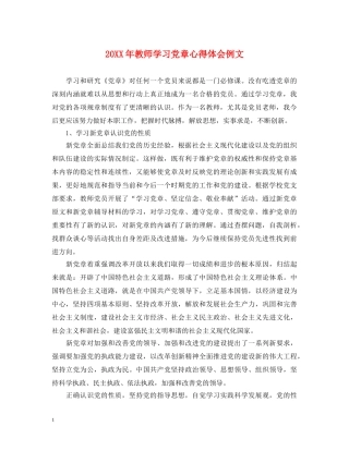 20XX年教师学习党章心得体会例文 
