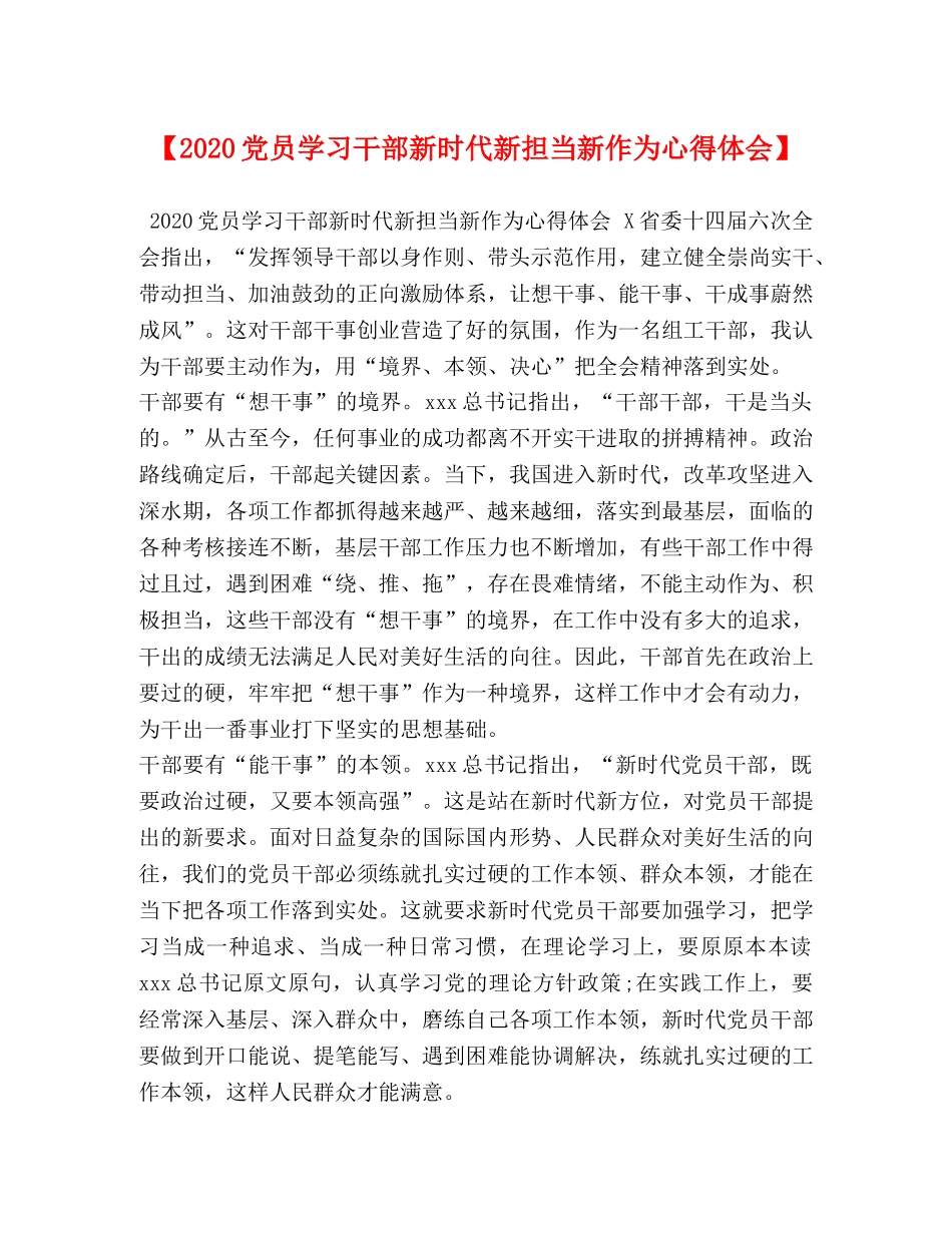 【2024党员学习干部新时代新担当新作为心得体会】 _第1页