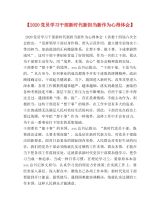 【2024党员学习干部新时代新担当新作为心得体会】 