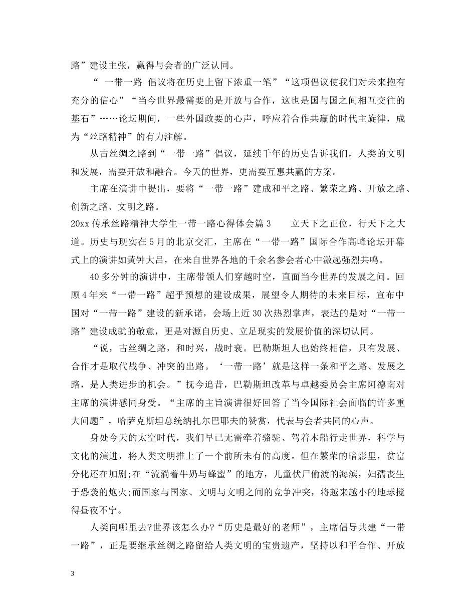 2024传承丝路精神大学生一带一路心得体会 _第3页